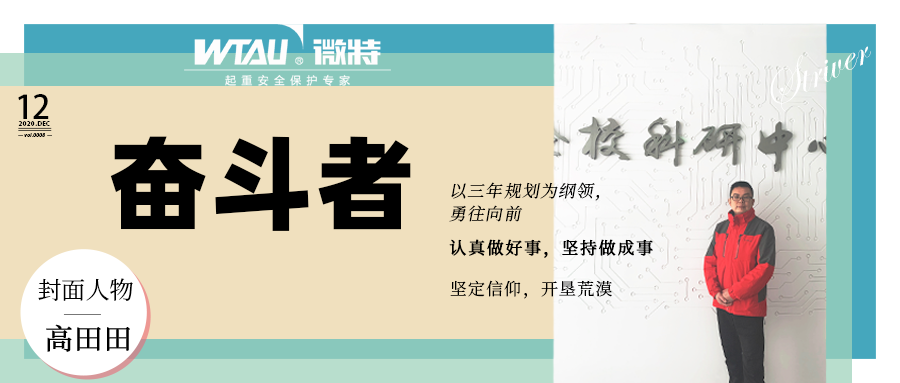 微特企業(yè)內刊《奮斗者》- 2020年第4期（總第8期）發(fā)布