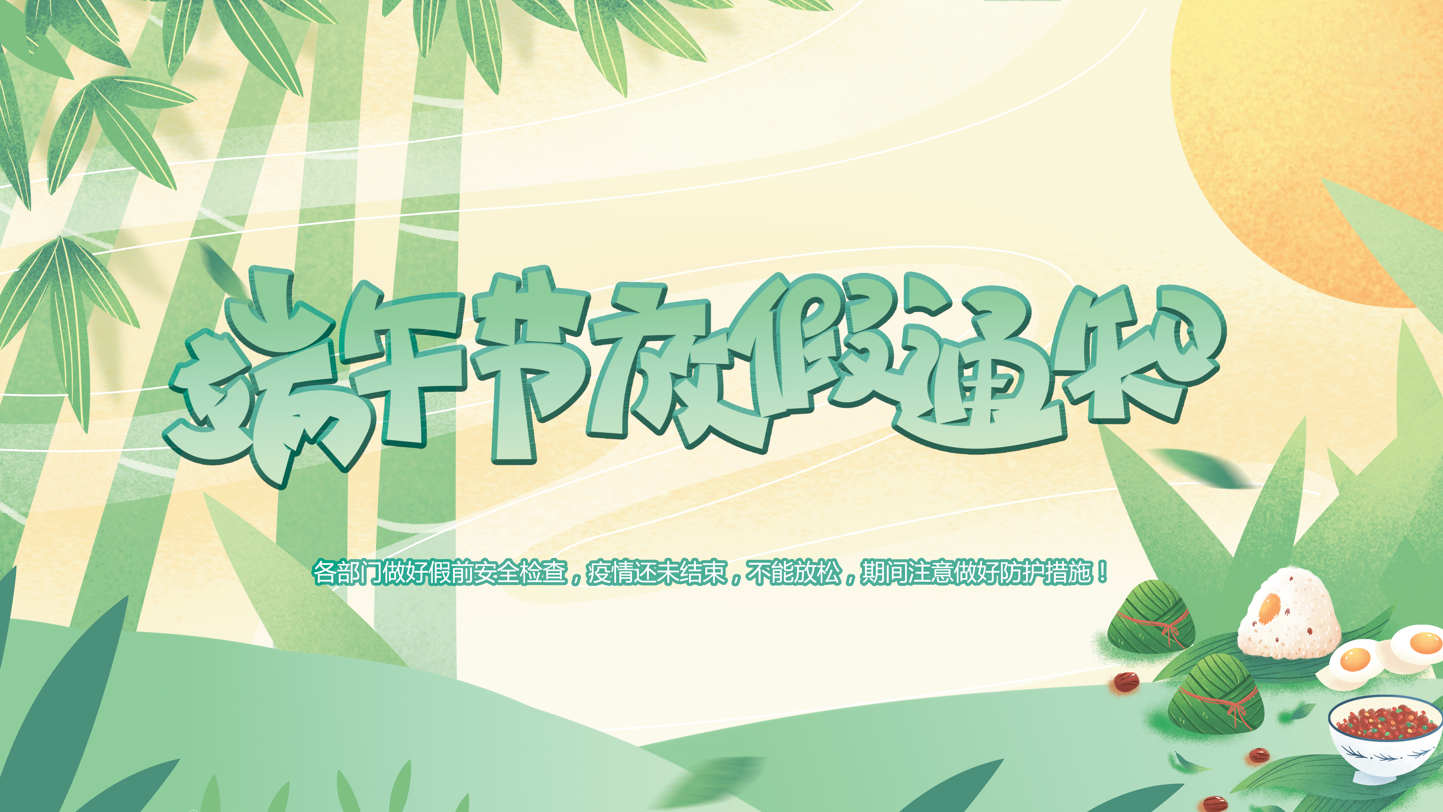 微特端午節(jié)放假通知！