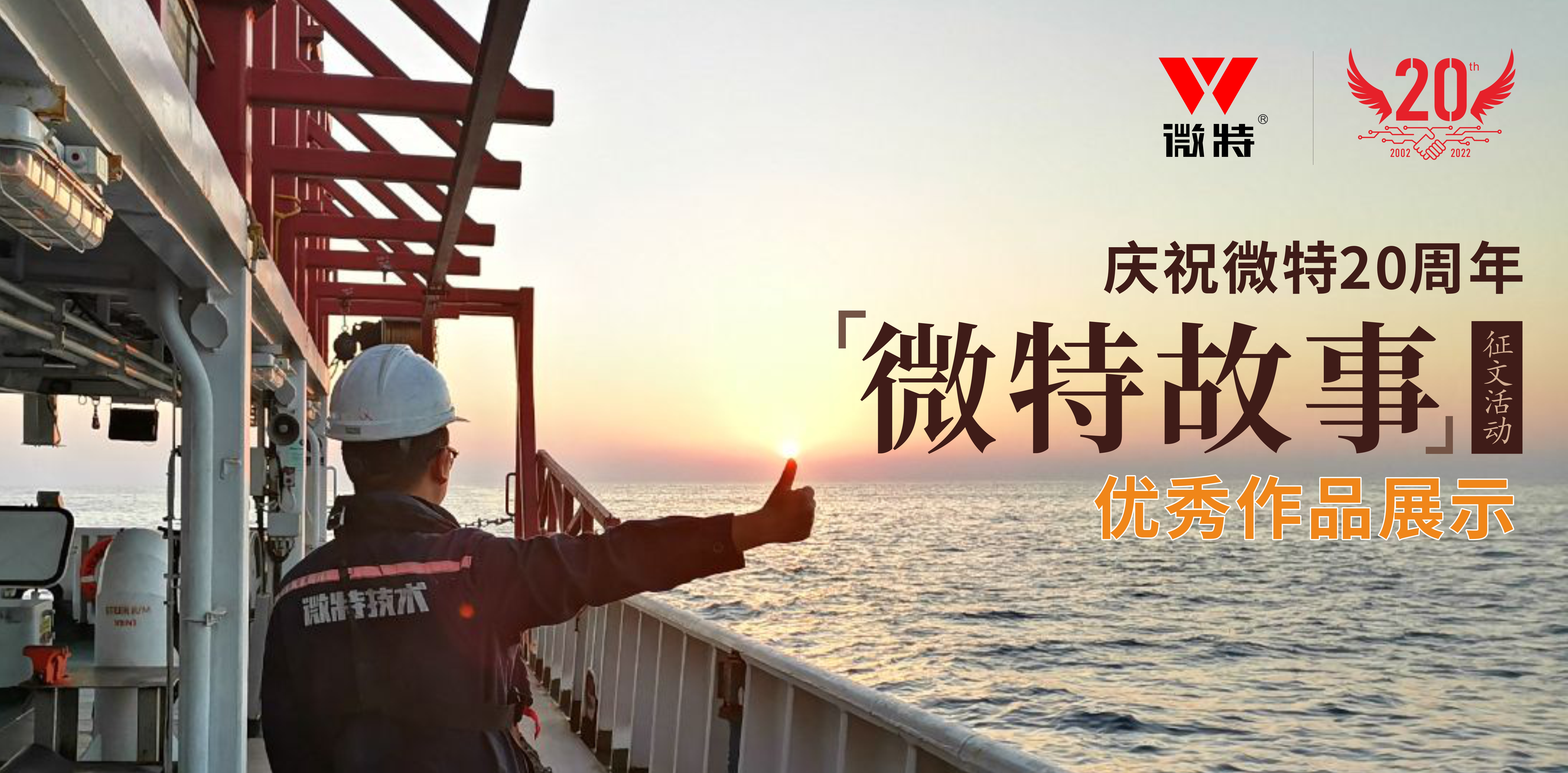 微特故事丨站在客戶角度做事，讓我不停的挑著自己人的毛病……