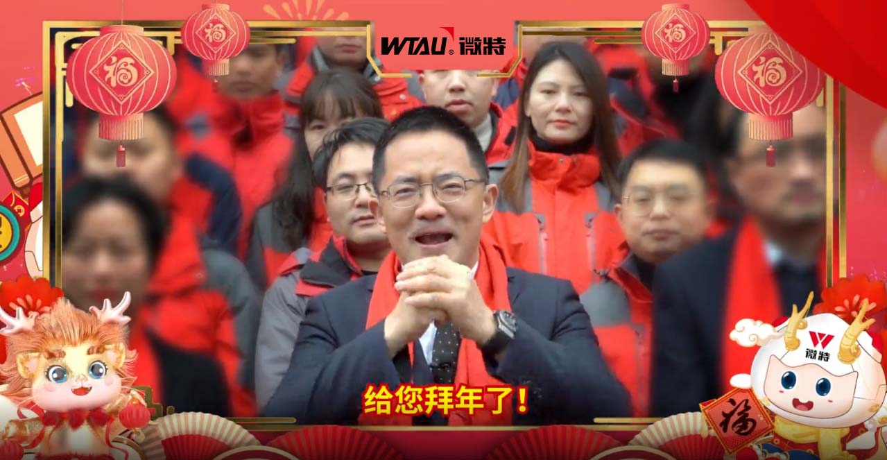 龍行龘龘，勢(shì)起新程！微特給您拜年啦！